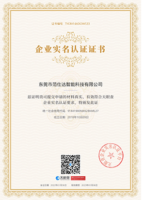 范仕达塑料模具厂家实名认证证书
