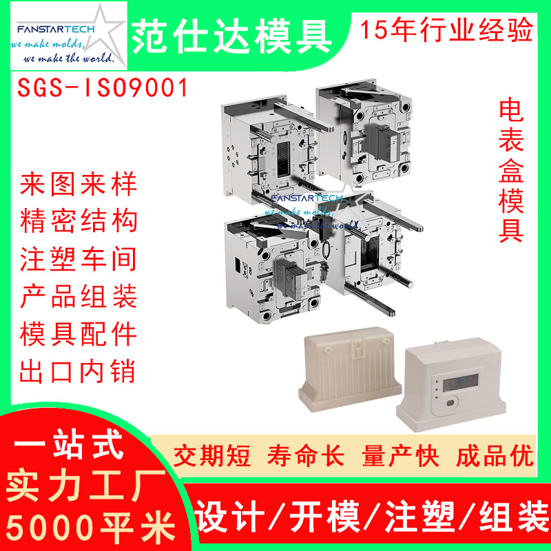 新能源电表盒外壳零件加工 注塑成型 电表盒模具注塑模具厂