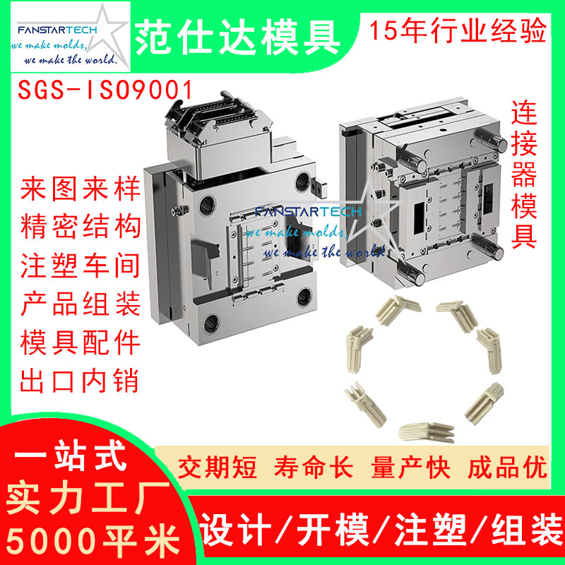 新连接器零件加工 精密注塑成型 连接器模具注塑模具供应商