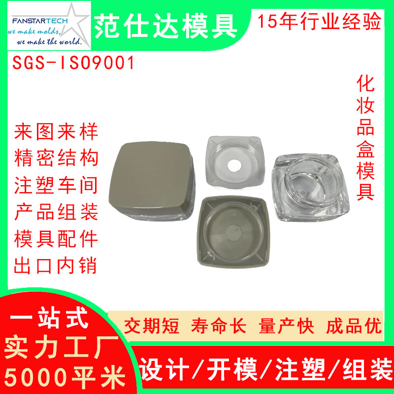 范仕达化妆品盒外壳精密加工 注塑成型 化妆产品模具注塑模具厂