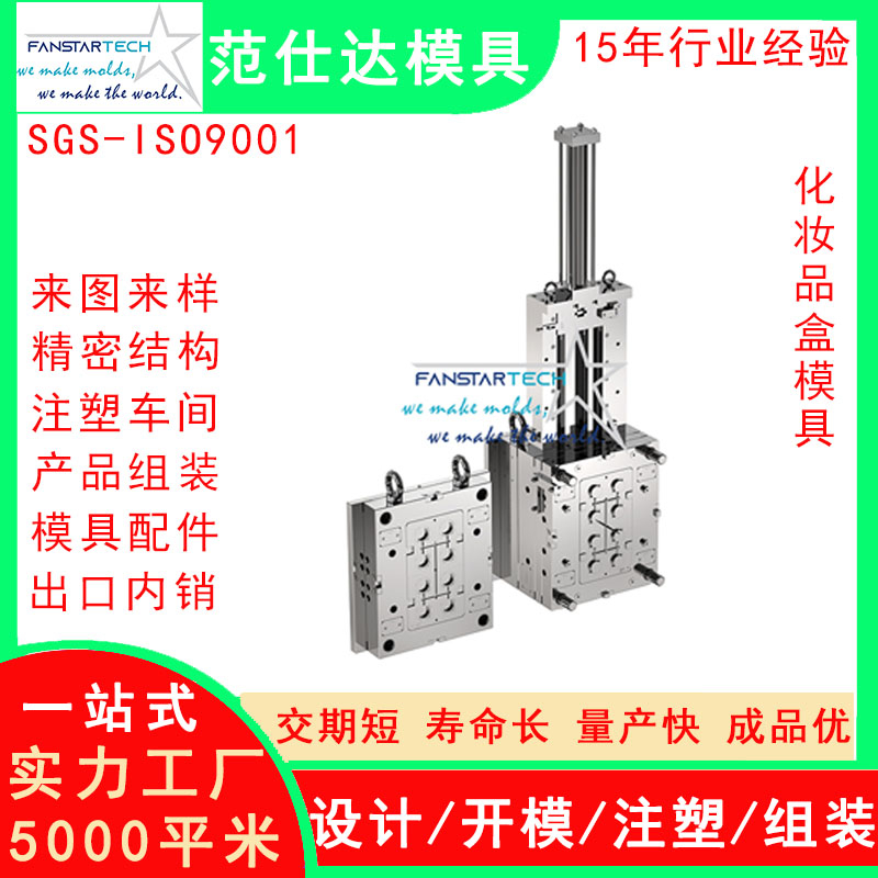 范仕达化妆品盒外壳精密加工 注塑成型 化妆产品模具注塑模具厂